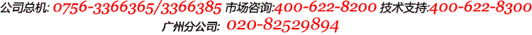 ϵ绰:0756-3366365/3366385